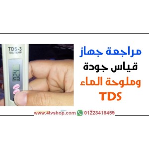 جهاز TDS لقياس جودة الماء والمعادن واملاح الماء 